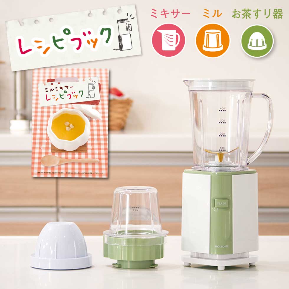 氷も砕ける！！ミキサー、ミルサー、お茶っ葉機の3WAY。 【商品特長】 ■ミキサーでジュースからスープまで作れる ■ミキサーは氷の使用も可能 　※氷のみの使用は不可 ■ミルは液体から乾いた物まで、離乳食もOK ■お茶すり機能搭載、細かな粉末状態に ■チタンコーティングカッター採用(ミキサー)舌触りの良いジュースを実現! ■ボトルをセットしないと作動しない安心設計 ■下部巻き式コード収納:スッキリ収納可能 ミルミキサー商品仕様 電源 100V 50/60Hz 消費電力 150W 本体サイズ（幅×奥行×高さ）　 約138(W)×115(D)×280(H)mm(ミキサー取付け時) 本体重量 約1000g（ミキサー取付け時） 回転数 18000rpm 容量 ミキサー：400mlミル：75ml（ウェットメニューの時）お茶擦り：約12g コードの長さ 約1.5m 付属品 レシピブック、ブラシ、取扱説明書(保証書付) 本体保証 ご購入日から1年間 メーカー名 KOIZUMI(コイズミ) 【関連ワード：コンパクトなミキサー 離乳食 ジュース スムージー 小泉成器 コイズミ ギフト、母の日、父の日、誕生日、誕生日プレゼント、結婚祝いなどのプレゼントにもオススメの調理家電です。】KOIZUMI（コイズミ）ミルミキサー KMZ-0403 ／ グリーン 細かな粉末茶も簡単に。コンパクトで多機能な3WAY。ミキサーではジュースからスープまで作れ、ミルでは液体から乾いた物まで、離乳食も作れて便利な1台です。 1～2人分にちょうどいい400mlミキサー ステンレスお茶すり器 お茶すり機能搭載、細かな粉末状態に。 玉露の茶葉も粉末に 12gの茶葉を約30秒でかくはん。 粉末だから水に溶けやすく、栄養もたっぷり。 ミキサーでジュース ミキサーでジュースからスープまで作れます。 ミルでふりかけ作りも ふりかけ、ソース、離乳食の ペースト作りも可能なミル。 使い勝手のよい機能 目盛り付き 注ぎながら残量がわかりやすい目盛り。 かんたん操作 スイッチを押すだけのかんたん操作。 チタンコーティングカッター 舌触りのよいジュースやスープに。 耐久性が高くサビにも強いチタンコーティングを採用しています。 楽しみ広がるレシピブック付き 定番のジュースやスープから、付属のミルを使ってソースやふりかけなども作ることができます。 レシピ紹介 抹茶きな粉ミルクアイスまたはホットどちらでもお楽しみいただけます。 ●かくはん時間（ミキサー約20～30秒） ●材料（1人分）　下記（ ）内の数字は入れる順番 （1） 牛乳 ・・・ 200ml （2） スキムミルク ・・・ 20g （3） はちみつ ・・・ 大さじ1 （4） 抹茶 ・・・ 大さじ1 （5） きな粉 ・・ ・大さじ2 （6） 角氷 ・・・ 3個（約2.5cm角） かぼちゃのスープ裏ごししなくても、なめらかな舌ざわり。簡単にできて腹持ちもグッド。 ●材料（2人分）　下記（ ）内の数字は順番 （1） かぼちゃ ・・・ 100g （2） 玉ねぎ ・・・ 35g （3） バター ・・・ 大さじ1 （4） 水 ・・・ 200ml （5） 牛乳 ・・・ 100ml （6） コンソメ ・・・ 小さじ2 （7） 生クリーム ・・・ 50ml （8） 塩・こしょう ・・・ 少々 （9） クルトン ・・・ 適量 ビシソワーズ冷やしていただくのが定番の、じゃがいものクリームスープ。 ●材料（2人分）　下記（　）内の数字は入れる順番 （1） じゃがいも ・・・ 60g （2） 玉ねぎ ・・・ 15g （3） バター ・・ ・ 大さじ1 （4） コンソメ・・・小さじ1 （5） 水 ・・・ 200ml （6） 牛乳 ・・・ 100ml （7） 生クリーム ・・・ 大さじ3 （8） 塩・こしょう ・・・ 少々 （9） パセリ（みじん切り） ・・・ 適量 ごはん（おかゆ） ●かくはん時間（ミル約5秒） ※お好みに合わせてください ●材料（1人分）　下記（ ）内の数字は入れる順番 （1） あたたかいご飯 ・・・ 40g （2） ぬるま湯（40℃以下） ・・・ 50ml ※かくはん後、なべに入れてあたためてください。 本体サイズ おすすめの関連商品 6,979 円 ミルミキサー ≫