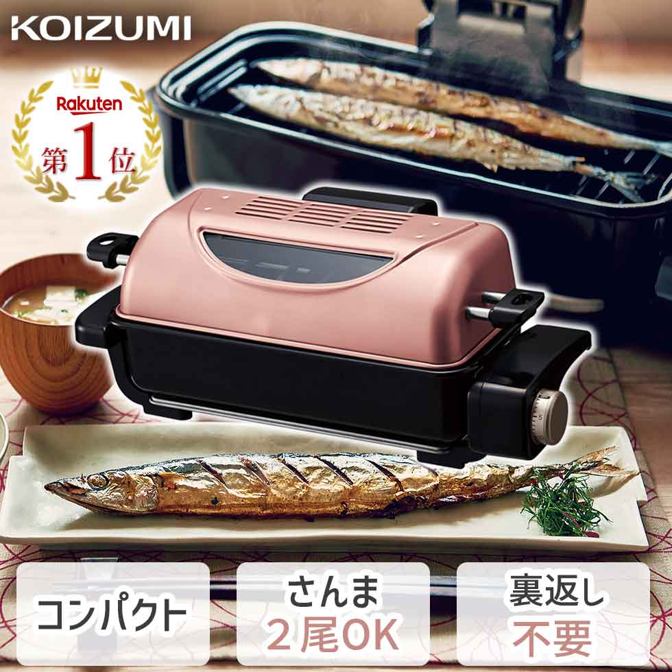 魚焼き ロースター 魚焼きグリル フィッシュロースター 小型 コンパクト 2尾 (KFR-0700/N) ｜ 両面焼き コイズミ 送料無料 グリラー 魚焼き器 魚焼き機 魚焼きグリル さんま 秋刀魚 両面ヒーター 消臭フィルター タイマー機能 高さ調節 お手入れ簡単 スリム 焼き魚 おしゃれ