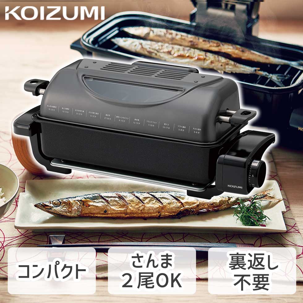 魚焼き ロースター 魚焼きグリル フィッシュロースター 小型 コンパクト 2尾 KFR-0730 グレー 両面焼き コイズミ 送料無料 グリラー 魚焼き器 魚焼き機 グリル さんま 両面ヒーター 消臭フィル…