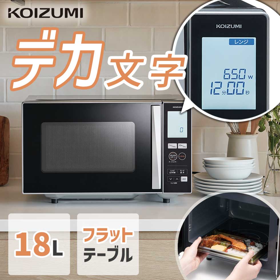 電子レンジ フラット コイズミ KRD-1870 シルバー 送料無料 シンプル スタイリッシュ 電子 レンジ 弁当 あたため 温め 庫内 広い 湿度センサー デカ文字 飲み物モード ご飯モード 左開き 扉 ドア 文字 見やすい 大型 液晶 米 解凍 お米 KOIZUMI KRD1870S