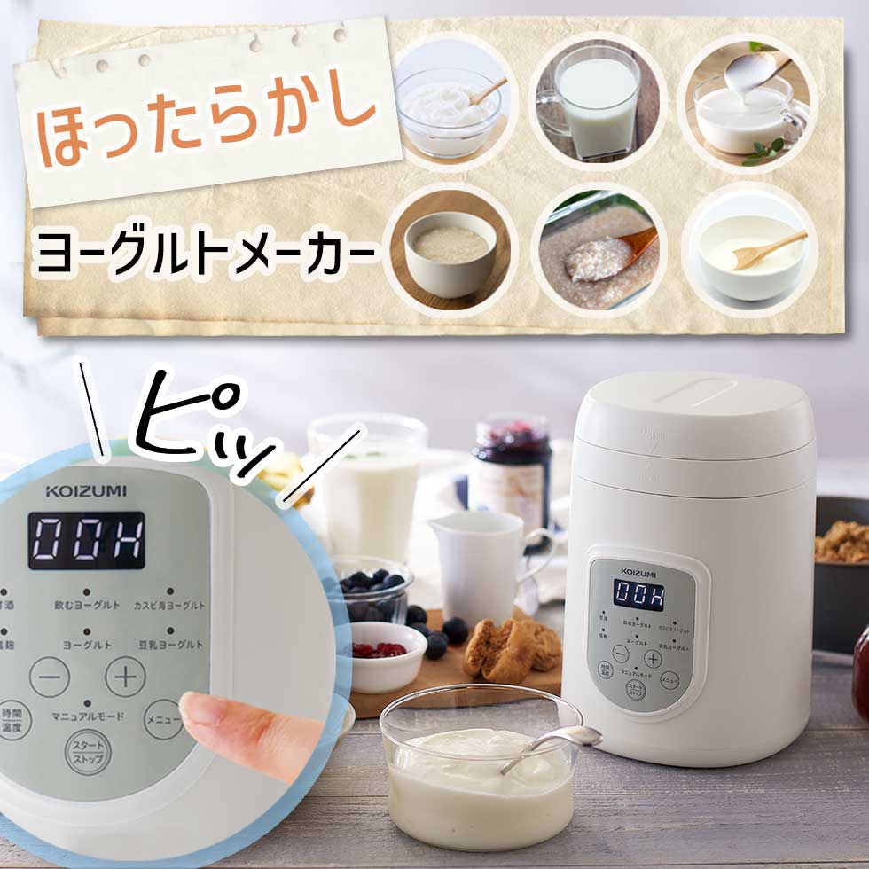 ＼コンパクトに使える／ ヨーグルトメーカーコイズミ (KYG0800） 腸活 ヨーグルト 送料無料 飲むヨーグ..