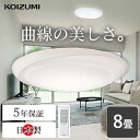 シーリングライト おしゃれ コイズミ照明 (BH210801K) KOIZUMI コイズミ 8畳 送料無料 led 省エネ LED 簡単取付け 明るい 快適 長...