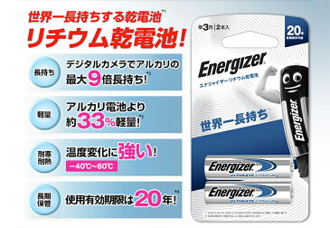 【テレビCM】リチウム乾電池 単4形 2本入 エナジャイザー BATLAAA2P | Energizer 世界一 長持ち 単四形乾電池 カメラ デジカメ ラジコン おもちゃ アウトドア キャンプ 停電 非常時 便利 防災 対策 グッズ アイテム 保管 耐寒 耐熱 業務用
