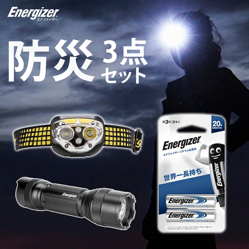 ★ポイントUP 8/4 20時 ★【防災3点セット】ヘッドライト/懐中電灯/乾電池(4本) エナジャイザー (EHH2020)| LED 防水 豪雨 700ルーメン 400ルーメン 調光 備蓄 ストロボ リチウムイオン 登山 釣り ジョギング マラソン 防災セット 緊急 災害 地震 停電 電池式 防災の日