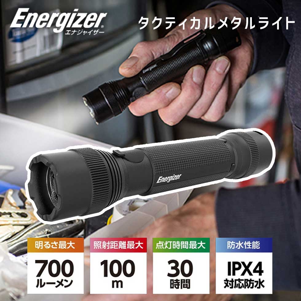 充電式 タクティカルメタルライト エナジャイザー (PMTRL8) 懐中電灯 LED 停電 防災 キャンプ 携帯 台風 非常時 災害 明るい アウトドア 長時間 防水 散歩 明るい 細身 コンパクト おすすめ 人気 Energizer 登山
