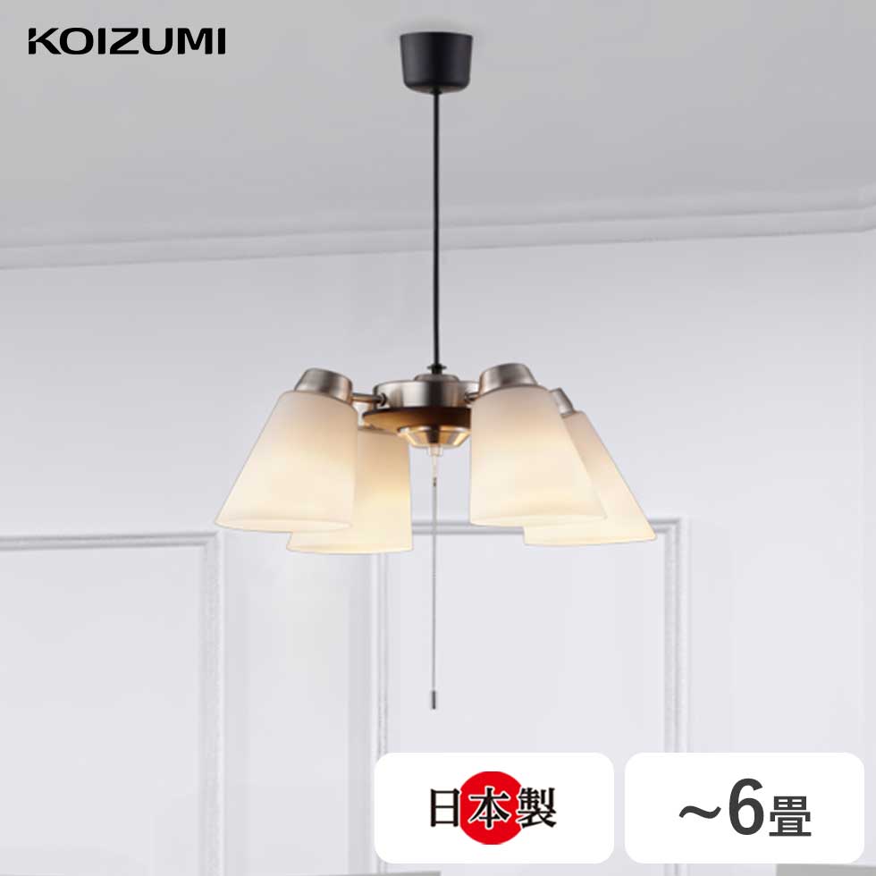 コイズミ照明 シャンデリア LED モダン 電球 E26 6畳 電球色 日本製 KOIZUMI コイズミ (BA200602P） 送料無料 省エネ LED 明るい 快適 長寿命 長持ち 空間 上品 ナチュラル インテリア 光 おすすめ 洋室 リビング シンプル 工事不要 天井照明 日本製 電球付属