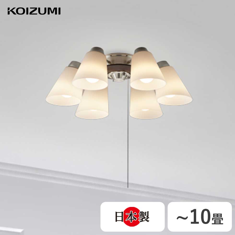 コイズミ 照明 シャンデリア LED モダン 電球 E26 10畳 電球色 日本製 KOIZUMI (BA201001P） 送料無料 省エネ LED 明るい 快適 長寿命 長持ち 空間 上品 ナチュラル インテリア 光 おすすめ 洋室 リビング シンプル 工事不要 天井照明 日本製 電球付属