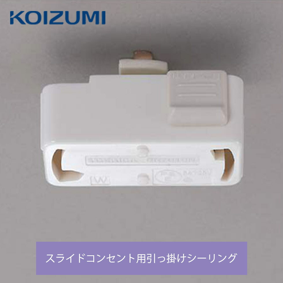 楽天市場】KOIZUMI スライドコンセント用引掛シーリング 楽天市場】KOIZUMI スライドコンセント用引掛シーリング
