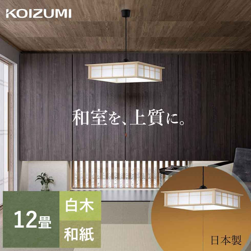 楽天市場】コイズミ(サイズ(部屋)6.0畳)(ペンダントライト 楽天市場】コイズミ(サイズ(部屋)6.0畳)(ペンダントライト