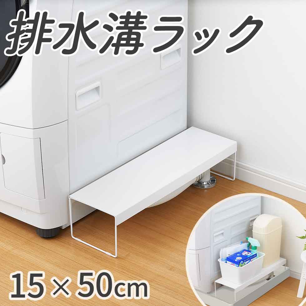 洗濯機排水口カバー＆ラック 収納 引き出し ゴミ箱 防水パン 隙間収納 洗濯用品 日本製 耐荷重15kg 15cm 洗面所 ホワイト スリム すき間収納 整理用品 ランドリー収納 AHK5619 anything エニーシング 排水ホースカバー