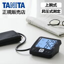 タニタ 上腕式血圧計 ダークブルー BP226 正規品 TANITA 上腕 血圧計 昇圧式 ・ 母の日 プレゼント ギフト 女性 誕生日 実用品 実用的