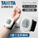 タニタ 手首式 血圧計 BPA11 手首式血圧計 デジタル 正確 おすすめ 簡単 測定 小型 携帯 電池式 オシロメトリック式 旅行 コンパクト TANITA敬...