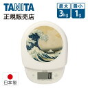 タニタ デジタルクッキングスケール ナミ KD313NM 正規品 日本製 KD-313-NM キッチンスケール 葛飾北斎 冨嶽三十六景 神奈川沖浪裏 ・ 母の日 プレゼント ギフト 女性 誕生日 実用品 実用的