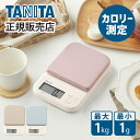 タニタ デジタルクッキングスケール KJ-120 デジタルはかり すぐピタ すぐゼロ 1g単位 乾電池付属 TANITA キッチンスケール 計り はかり 薄型 収納 壁掛け お菓子 料理 1000g 1Kg 食品 重さ 郵便物 計量器 フリマアプリ カロリー KJ120 1年保証