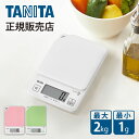 タニタ デジタルクッキングスケール 2kg KJ-213 ホワイト グリーン ピンク フック掛け コンパクト すぐピタ 薄型 小型 収納 TANITA KJ213 母の日 プレゼント ギフト 女性 誕生日 実用品 実用的