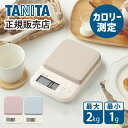 タニタ デジタルクッキングスケール KJ-220 デジタルはかり 1g単位 すぐピタ すぐゼロ TANITA キッチンスケール 計り お菓子 料理 正規品 2000g 2Kg 食品 重さ 郵便物 計量器 フリマアプリ カロリー KJ220 母の日 プレゼント ギフト 女性 誕生日 実用品 実用的