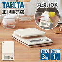 デジタルクッキングスケール (3kg) TANITA タニタ KW-301-IV アイボリー KW301IV はかり キッチンスケール 防水 洗える 母の日 プレゼント ギフト 女性 誕生日 実用品 実用的