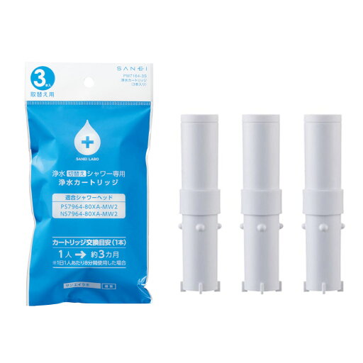 【正規販売店】SANEI 浄水カートリッジ 3本入り (PM71643S PM71643S) シャワーヘッド 7964CT6MW2 カートリッジ 【正規販売店】SANEI 浄水カートリッジ 3本入り (PM71643S PM71643S) シャワーヘッド 7964CT6MW2 カートリッジ