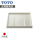 TOTO 洗濯機用防水トレイ 洗濯機 パン PWY1W 正規品 日本製 PWY1W