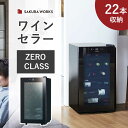 さくら製作所 低温冷蔵機能付ワインセラー ZERO CLASS Smart ゼロクラス 右開き ブラック SB22 正規品 SB22 コンパクト 小型 冷蔵庫 ZERO CLASS Smart ゼロクラス おすすめ おしゃれ ビール 冷やす 日本酒 地酒 冷却 スリム リビング 静か 適温 縦置き ゼロクラス