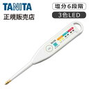 タニタ 電子塩分計 ホワイト SO303WH 正規品 TANITA SO-303-WH 母の日 プレゼント ギフト 女性 誕生日 実用品 実用的