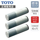 TOTO 浄水カートリッジ(3本入) TH658-1S 正規品 浄水器 トートー TH6581S