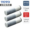 TOTO 浄水カートリッジ【高性能タイプ】(3本入り) TH658-3 正規品 浄水器内蔵形水栓用標準タイプ PFOS除去 PFOA除去 トートー