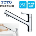 TOTO 台付シングル混合水栓(浄水器内蔵、ハンドシャワー) 正規品 日本製 TKY01303JA