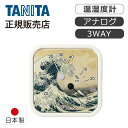 タニタ アナログ温湿度計 ナミ TT587NM 正規品 日本製 TT-587-NM 温度計 湿度計 葛飾北斎 冨嶽三十六景神奈川沖浪裏・ 母の日 プレゼント ギ...