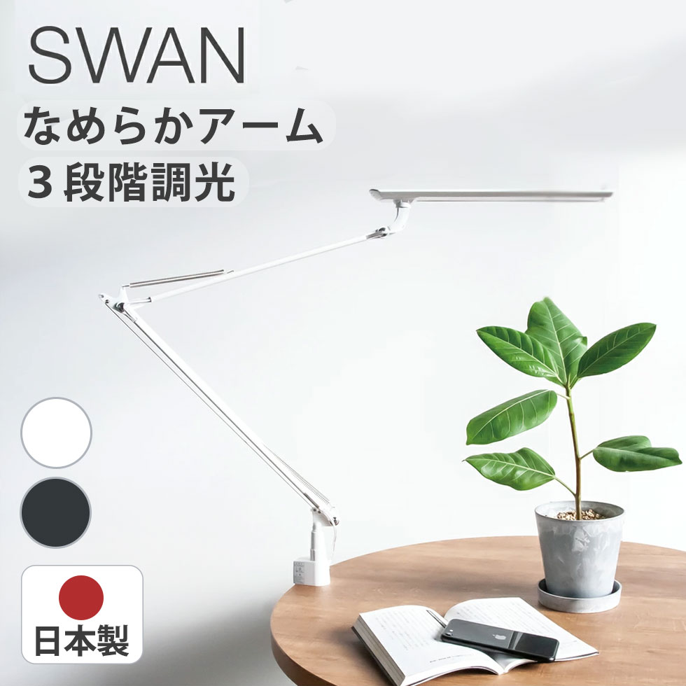 【限定SALE 4/10 1:59まで！】【日本製】EXARM LEDアームスタンドライト LEX970 送料無料 電気 明かり デスクライト クリップライト クランプ式 ホワイト ブラック 子供部屋 仕事 学習机 勉強 おすすめ おしゃれ 目に優しい LED アーム レトロ LEX-970 SWAN スワン電器