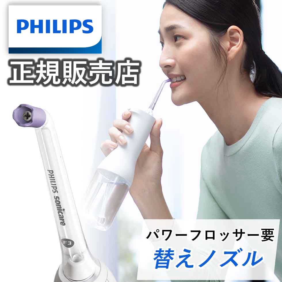 フィリップス ソニッケアー パワーフロッサー専用 替えノズル カドストリームノズル HX3062/00 philips sonicare 替えブラシ 純正