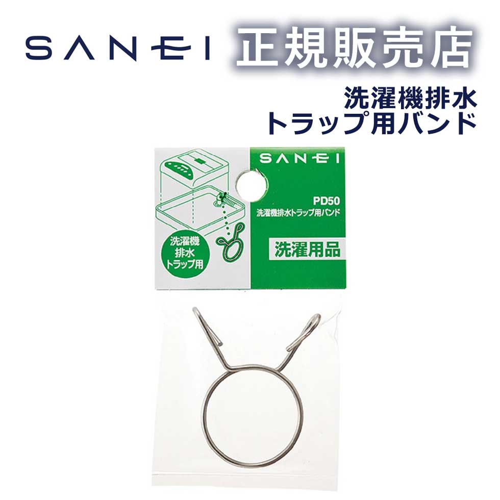 【正規販売店】洗濯機排水トラップ用バンド PD50 三栄水栓製作所 SANEI