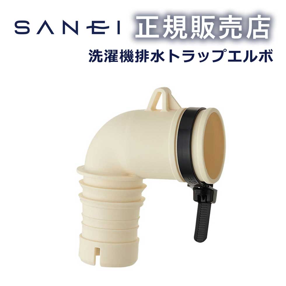 【正規販売店】洗濯機排水トラップエルボ PH5543F 三栄水栓製作所 SANEI