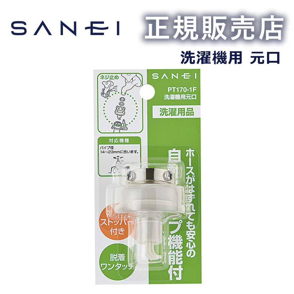 【正規販売店】自動洗濯機元口 PT1701F PT170-1F 三栄水栓製作所 SANEI ワンタッチ 全自動洗濯機用 オ..