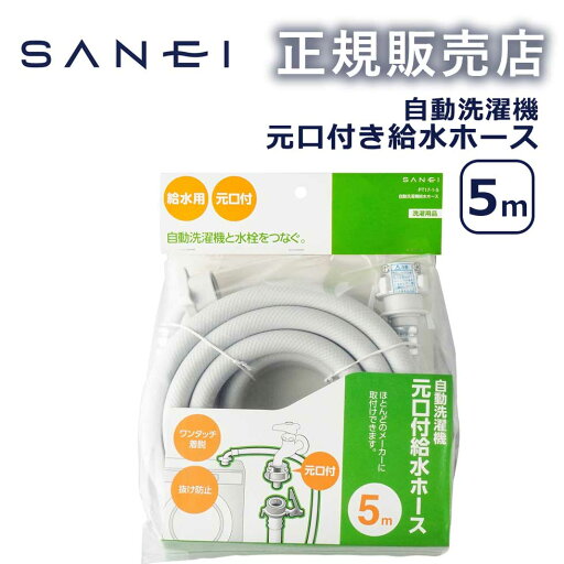 【正規販売店】自動洗濯機給水ホース 5m PT1715 PT17-1-5 三栄水栓製作所 SANEI 【正規販売店】自動洗濯機給水ホース 5m PT1715 PT17-1-5 三栄水栓製作所 SANEI
