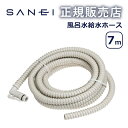 風呂水給水ホース 7m PT171-871-7 PT1718717 三栄水栓製作所 SANEI