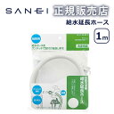 自動洗濯機給水延長ホース 1m PT1721 PT17-2-1 三栄水栓製作所 SANEI 延長用 ワンタッチ