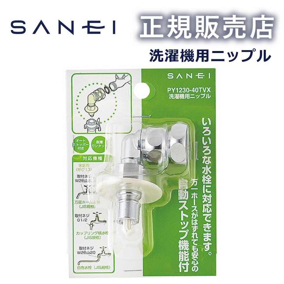 【正規販売店】洗濯機用ニップル PY123040T PY1230-40TVX 三栄水栓製作所 SANEI 全自動洗濯機用