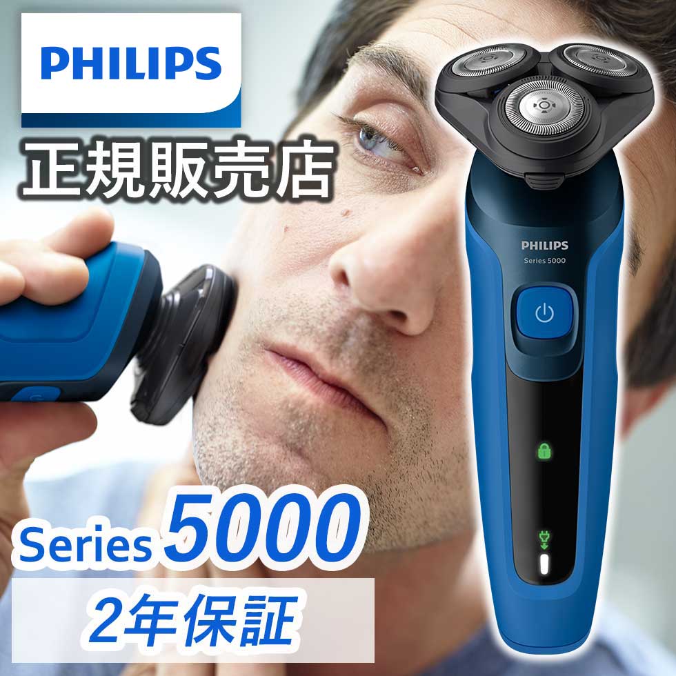 PHILIPS 5000シリーズ 【正規販売店】シェーバー フィリップス S5000シリーズ S5444/03 ウェット＆ドライ 早ぞり 肌に優しい 送料無料 髭剃り 電気シェーバー 電動シェーバー 髭剃り メンズ 男性 防水 充電残量表示 水洗い 丸洗い philips