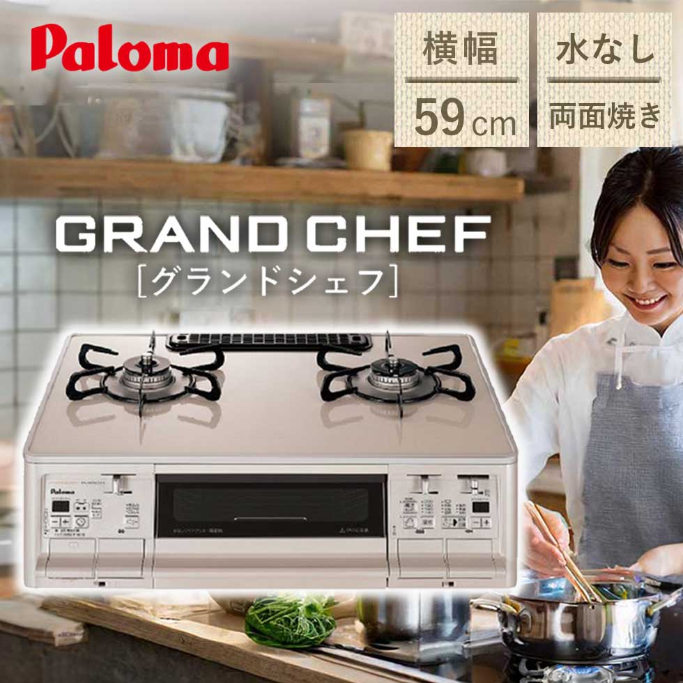パロマ ガステーブルコンロ Paloma グランドシェフ ガスコンロ PA-A97 正規品 水なし両面焼き トップ ..