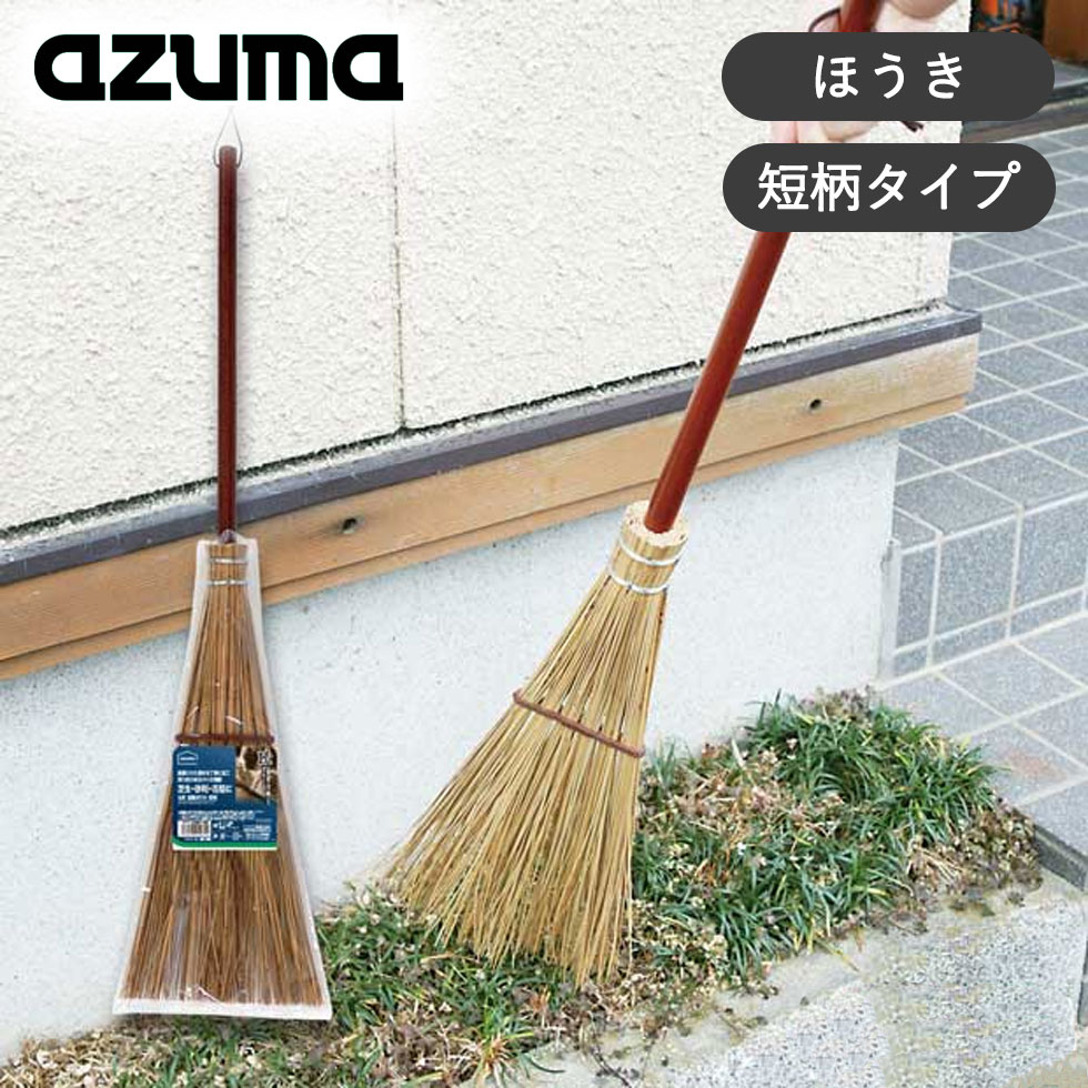 名匠161 ほうき 帚 庭園ほうき短柄 AZH161 AZUMA工業株式会社 アズマ工業 お掃除用品 清掃用品 庭 玄関 ・