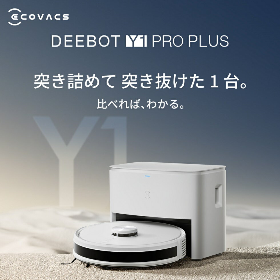 エコバックス ロボット掃除機 DEEBOT Y1 PRO PLUS DLX32-22EE DLX3222EE 水ぶき 水拭き 自動ごみ収集 マッピング ロボット 掃除機 クリーナー 自動 お掃除 1年保証 小型 コンパクト ホワイト 白 音声アシスタント対応 拭き 吸引 お掃除ロボット