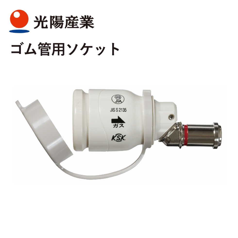 光陽産業 QGS10 ゴム管用ソケット 都市ガス LPガス 兼用 金属製 SL自在 多重シール