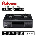 パロマ ガステーブル ガステーブルコンロ ガスコンロ 幅59cm 据え置き型 水なし片面焼きグリル ICS89 IC-S89 2口 都市ガス プロパンガス 左強...