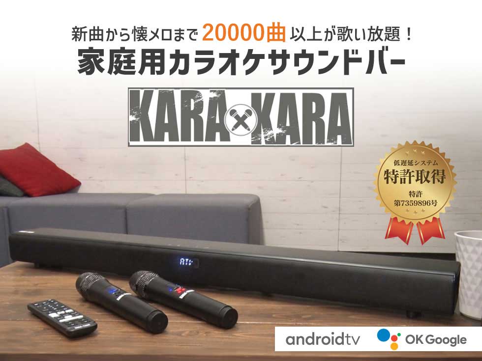 自分にピッタリ家電の「マイピタ」のKARAKARA ( カラカラ ） 本格家庭用カラオケ サウンドバー KARAA正規品 通信カラオケ お家カラオケ 音源 ハモリ 練習 パーティー アンドロイド GOOGLE 共同テレビ 共テレ カラオケセット カラオケマイク 高齢者 曲数 KARA-A2023 高音質 ・｜アングル2