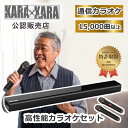 【限定SALE 4/27 9:59まで】KARAKARA ( カラカラ ) 本格家庭用カラオケ サウンドバー KARAA2023 正規品 通信カラオケ お家カラ...