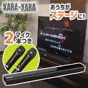 カラオケ KARAKARA ( カラカラ ) 　本格家庭用カラオケ サウンドバー KARAA2023 | 通信カラオケ お家カラオケ JOYSOUND ジョイサウンド 音源 アンドロイド GOOGLE 共同テレビ 共テレ ○