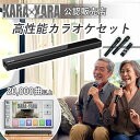 KARAKARA ( カラカラ ) 本格家庭用カラオケ サウンドバー KARAA正規品 通信カラオケ お家カラオケ 音源 ハモリ 練習 パーティー アンドロイド...