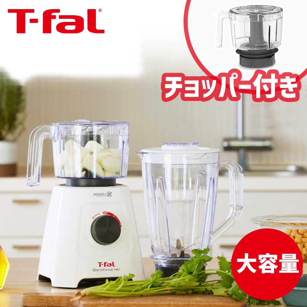 【正規販売店】 大容量ミキサー チョッパー ブレンドフォース ネオ パウエリックス マルチ ティファール T-fal (BL42X1JP)｜送料無料 おすすめ 混ぜる 砕く 刻む 挽く 練る ジュース スープ アイス 氷 みじん切り ミンチ ソース ファミリーサイズ 送料無料