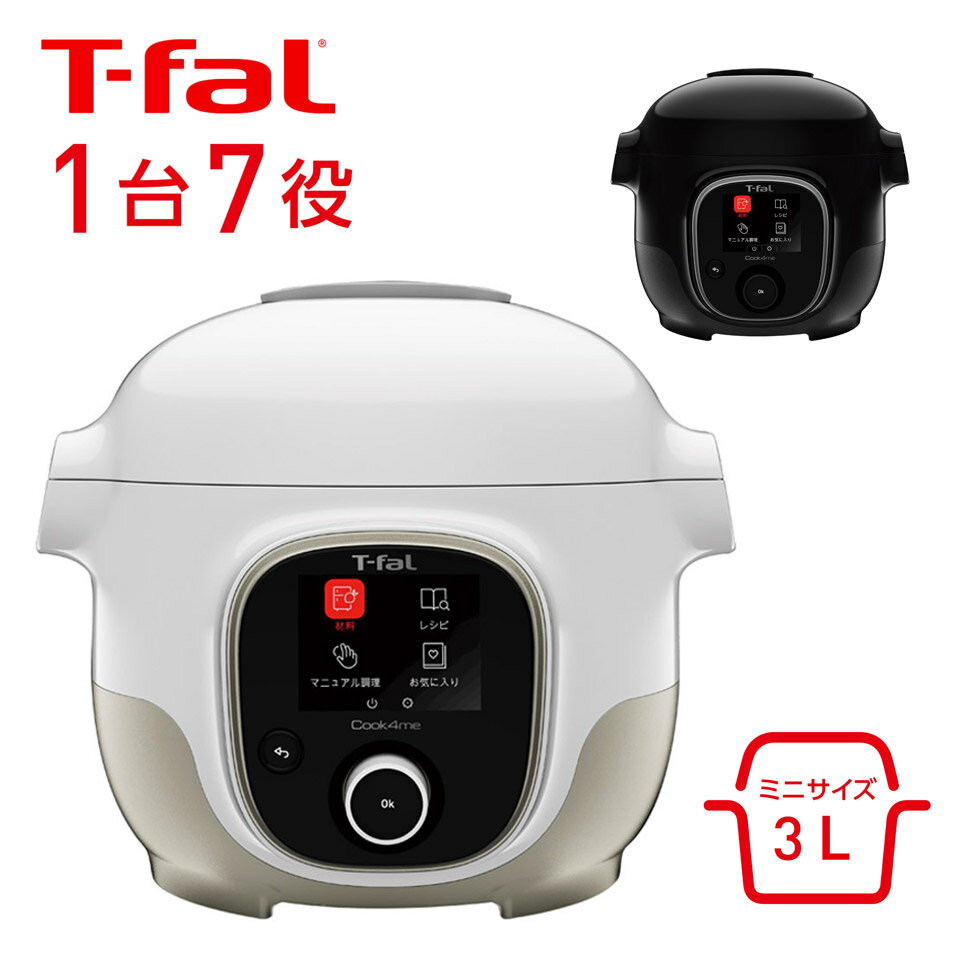 電気圧力鍋 クックフォーミー3L ホワイト ブラック ティファール T-fal (CY8701JP) (CY8708JP)｜おすすめ 簡単 自動調理 ほったらかし お任せ調理 時短 角煮 煮付け 煮込み 料理 和食 スイーツ お菓子 玄米 カレー 鶏ハム 洗いやすい お手入れ簡単 初心者 無水 レシピ内臓